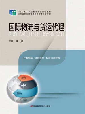 cover image of 国际物流与货运代理